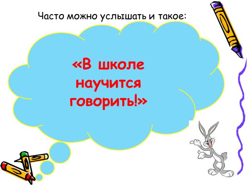 Часто можно услышать и такое: «В школе научится говорить!»